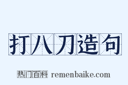 打八刀造句是什么意思的图片